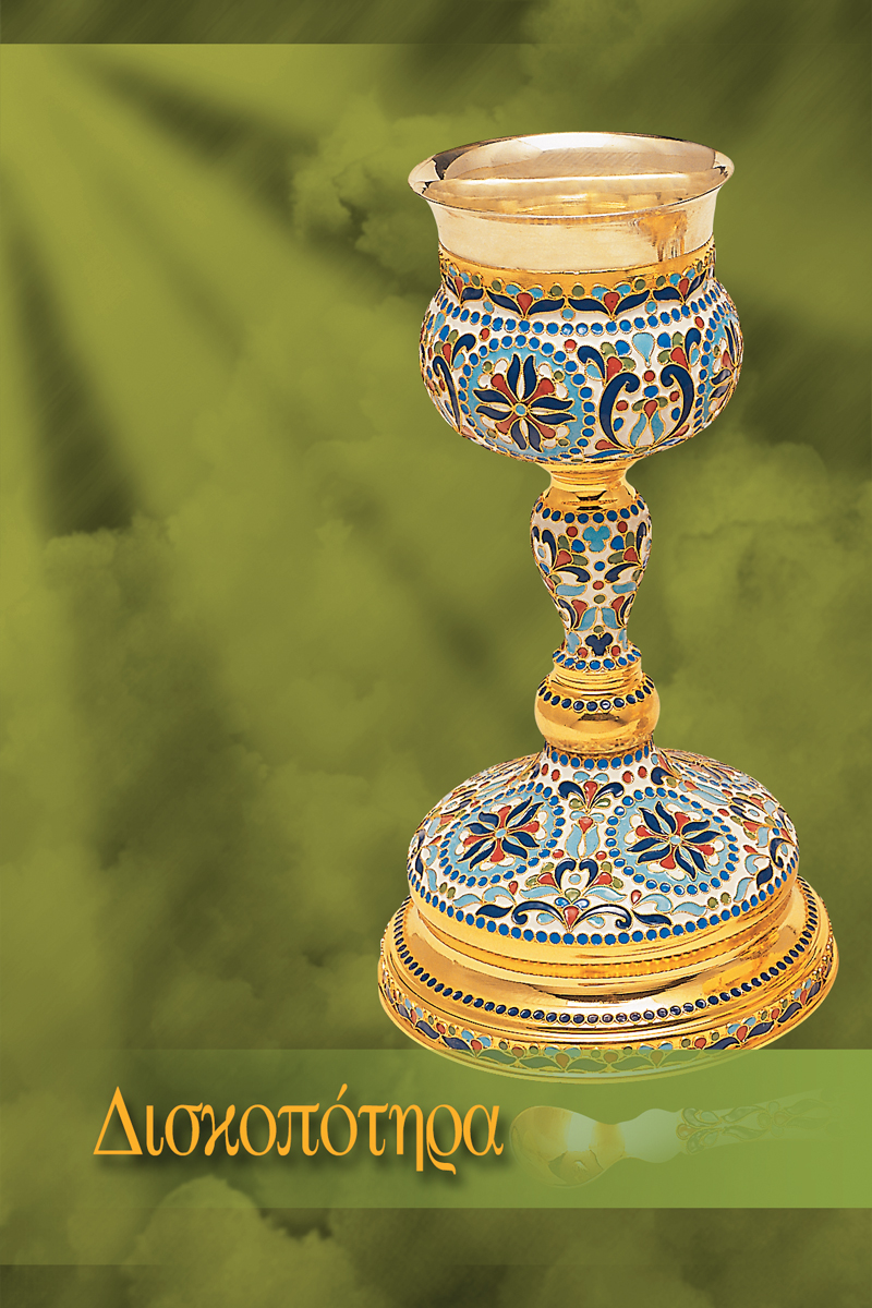 Δισκοπότηρα