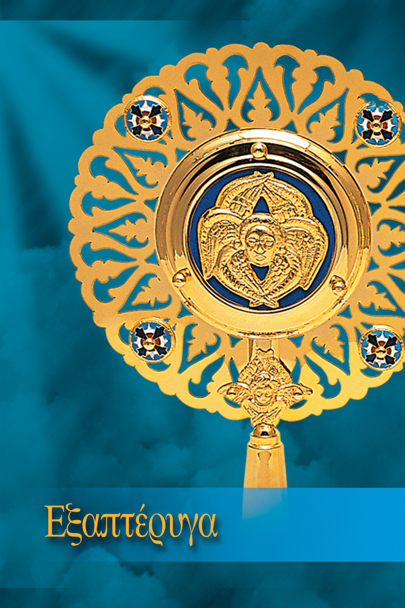 Εξαπτέρυγα