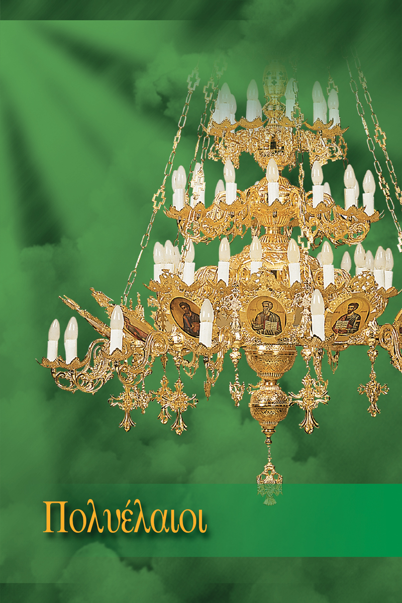 Πολυέλαιοι