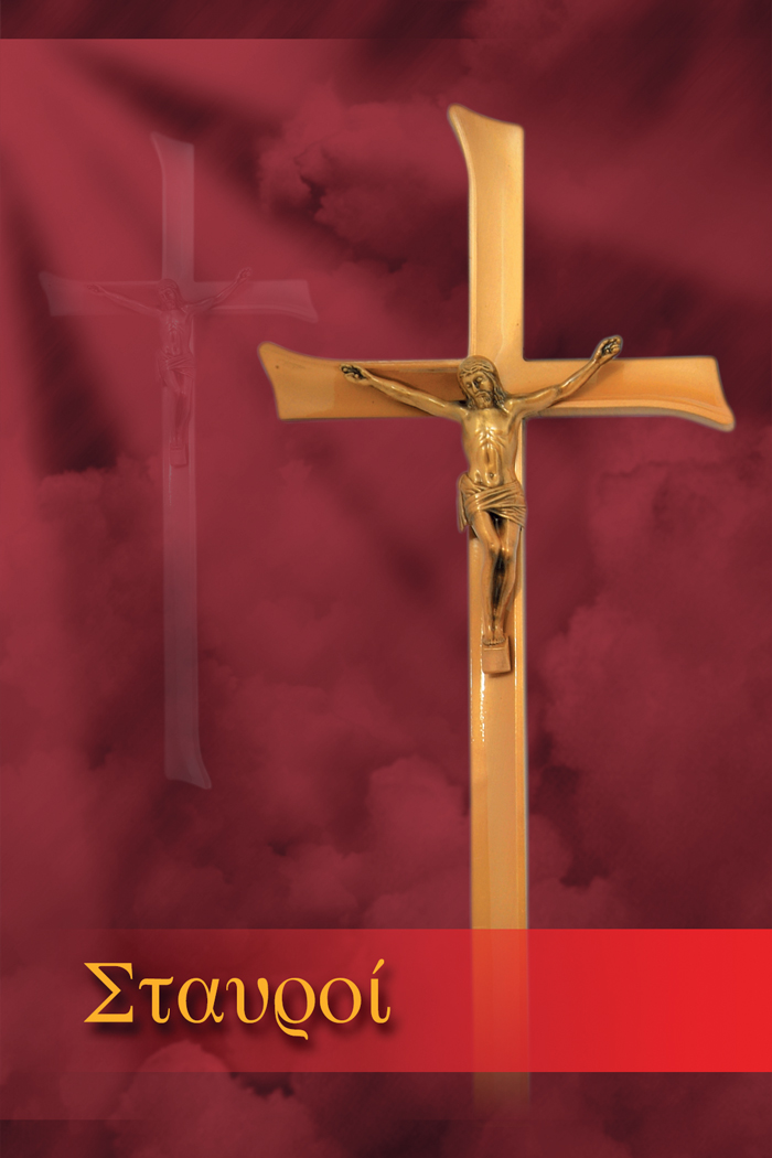 Σταυροί 